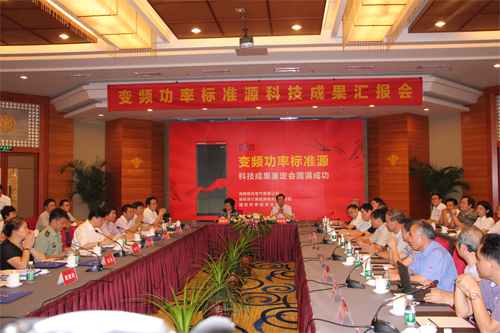 變頻功率標(biāo)準(zhǔn)源技術(shù)鑒定會(huì) 變頻功率標(biāo)準(zhǔn)源技術(shù)鑒定會(huì)