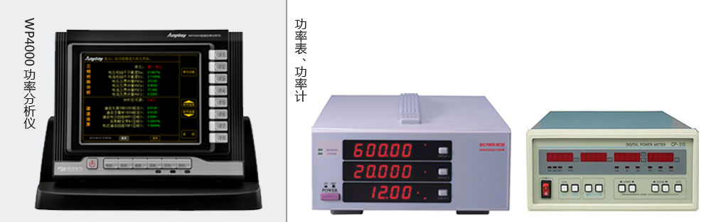 本質區(qū)別是功率分析儀價格高于功率表、功率計價格的主要原因