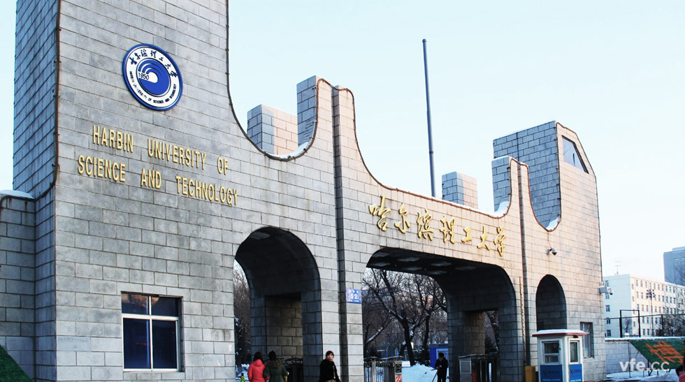 哈理工 哈理工