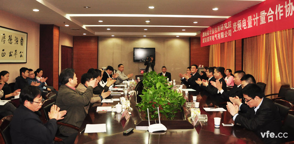 《變頻電量計(jì)量合作協(xié)議》簽約儀式 《變頻電量計(jì)量合作協(xié)議》簽約儀式
