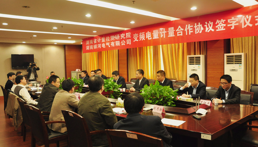 《變頻電量計(jì)量合作協(xié)議》簽約儀式 《變頻電量計(jì)量合作協(xié)議》簽約儀式