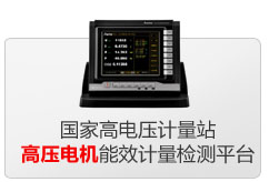 國(guó)家高電壓計(jì)量站高壓電機(jī)能效計(jì)量檢測(cè)平臺(tái)