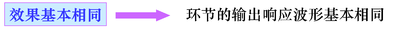 效果基本相同是指環(huán)節(jié)的輸出響應(yīng)波形基本相同  效果基本相同是指環(huán)節(jié)的輸出響應(yīng)波形基本相同