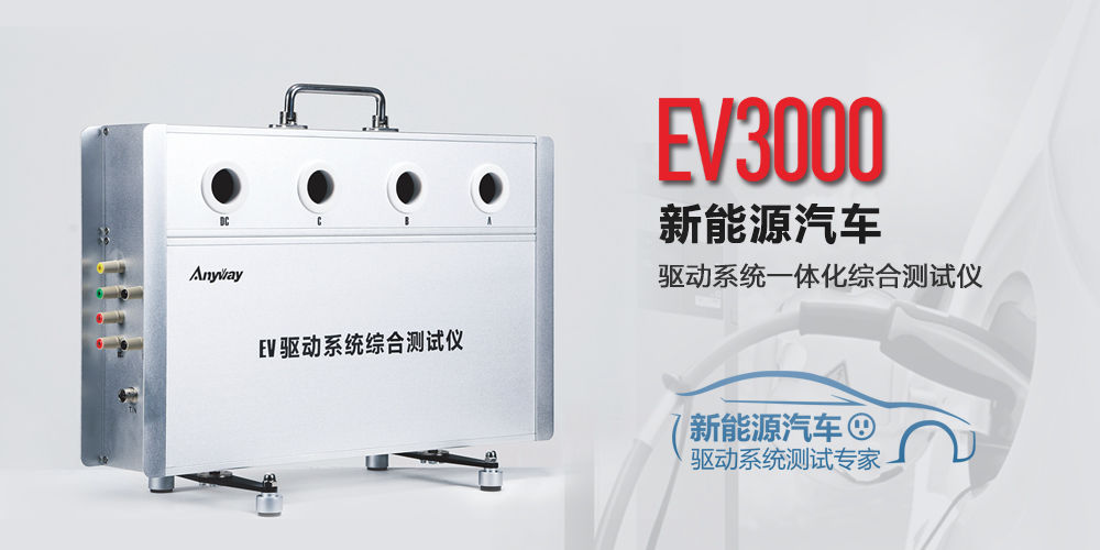 EV驅(qū)動(dòng)系統(tǒng)綜合測(cè)試儀示意圖 EV驅(qū)動(dòng)系統(tǒng)綜合測(cè)試儀示意圖