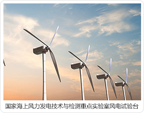 國家海上風(fēng)力發(fā)電技術(shù)與檢測重點(diǎn)實(shí)驗(yàn)室風(fēng)電試驗(yàn)臺