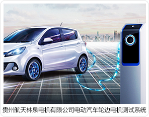 貴州航天林泉電機(jī)有限公司電動汽車輪邊電機(jī)測試系統(tǒng)