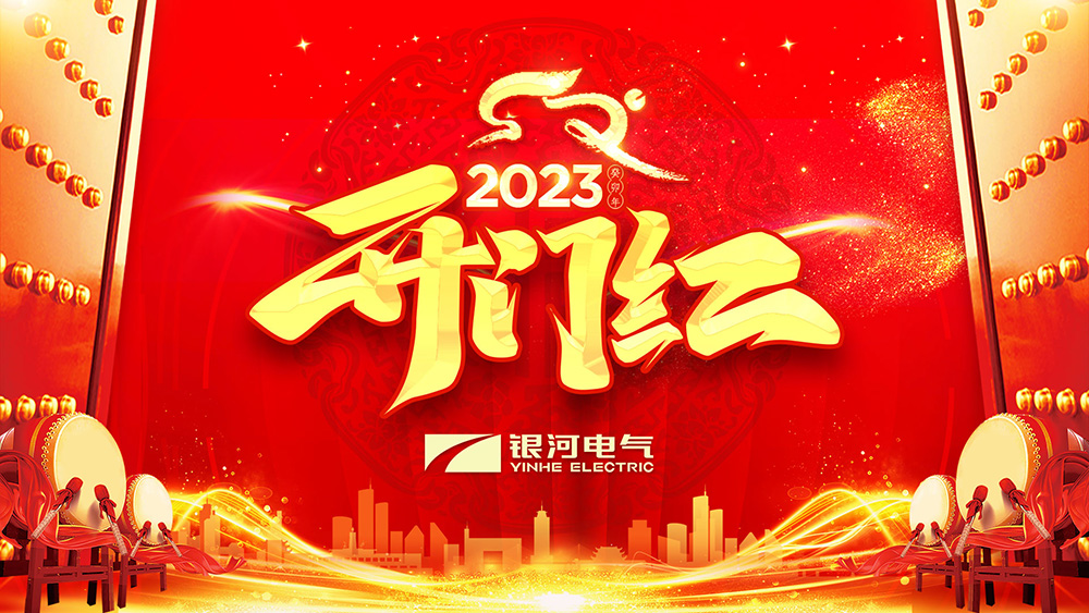 銀河電氣兔年開(kāi)工大吉 銀河電氣兔年開(kāi)工大吉