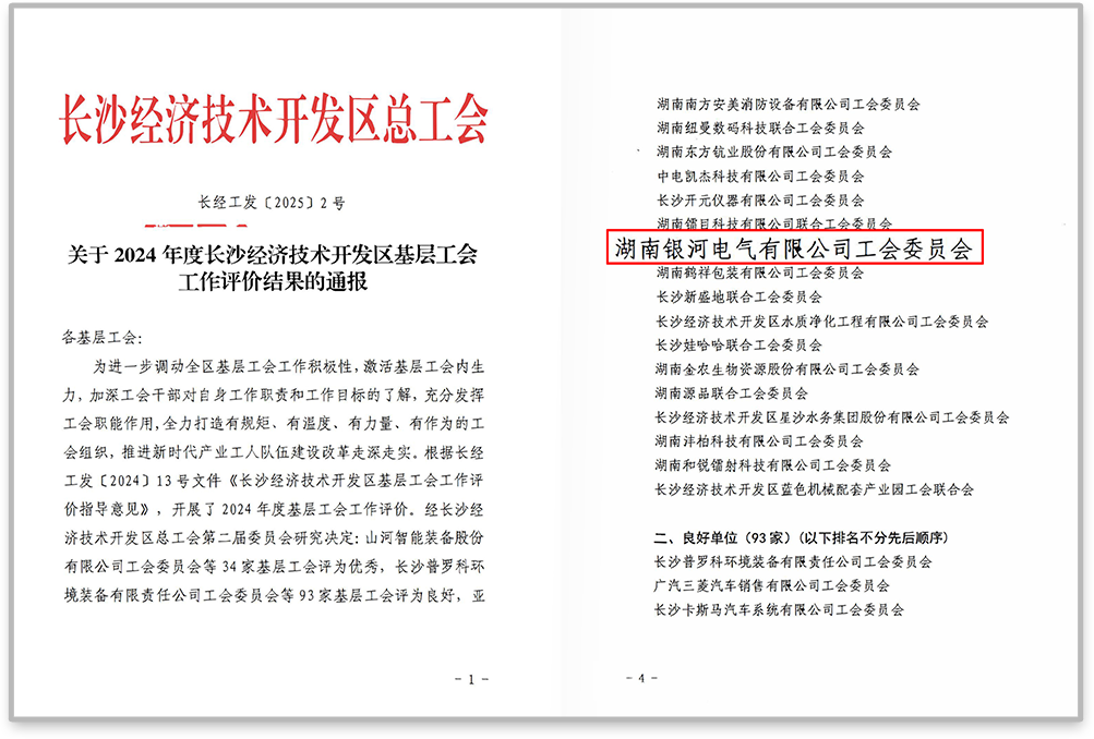 銀河電氣工會在2024年度長沙經(jīng)濟技術開發(fā)區(qū)基層工會工