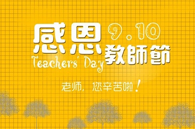 教師節(jié)，感恩有你