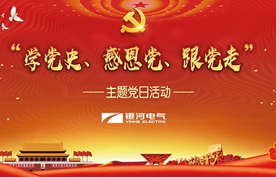 銀河電氣 “學(xué)黨史、感恩黨、跟黨走”黨日活動(dòng)