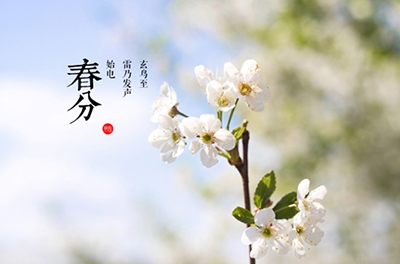 春分，晝夜均寒暑平