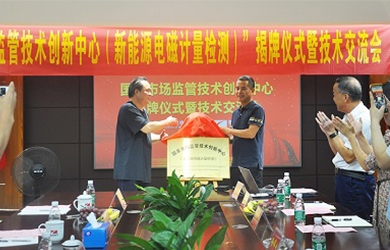 國(guó)家市場(chǎng)監(jiān)管技術(shù)創(chuàng)新中心（新能源電磁計(jì)量檢測(cè)）揭牌儀式在銀河電氣舉行