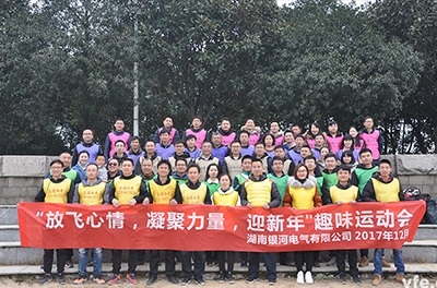 銀河電氣開展“放飛心情，凝聚力量，迎新年”趣味運動會