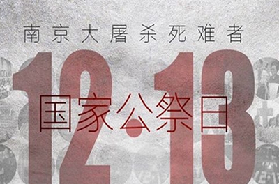 國之祭、史之痛、民之愿_國家公祭日