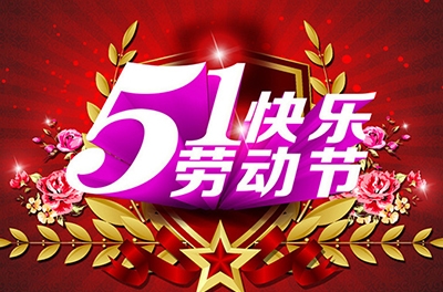 五一，向勞動者致敬