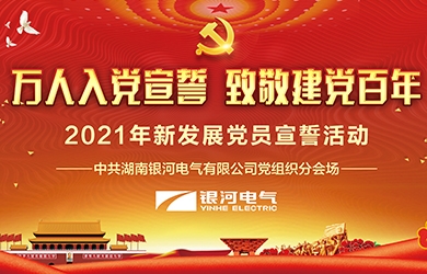 致敬建黨百年，銀河電氣黨員集體宣誓