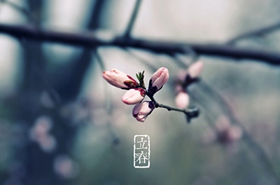 立春，輪回之始