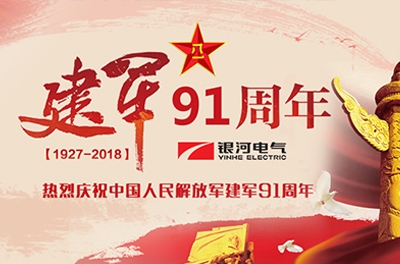 慶“八一”建軍節(jié)——銀河電氣、銀河天濤參加“革命歷史教育主題活動”