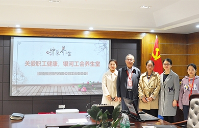 關(guān)愛職工健康，銀河電氣工會(huì)組織健康講座