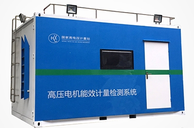 國內(nèi)首創(chuàng)的移動式高壓電機(jī)能效計量檢測平臺成功下線