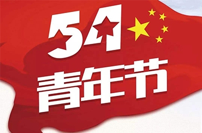 五·四—奮斗吧！青春！