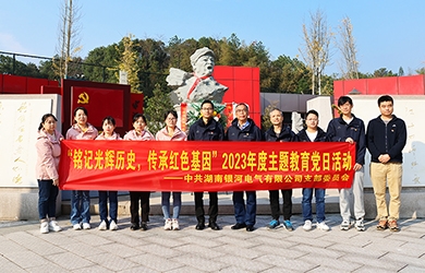 “銘記光輝歷史，傳承紅色基因”主題教育 ——銀河電氣黨日活動(dòng)