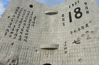 九一八，勿忘國(guó)恥