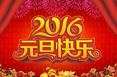 辭舊迎新，歲之首也