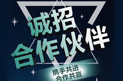 全國誠招渠道合作伙伴！