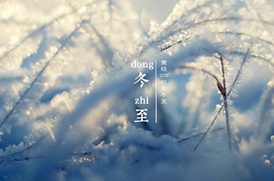 冬至大如年，最隆重的節(jié)氣