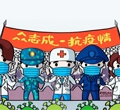 眾志成，抗疫情——加油我的國