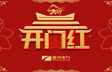 銀河電氣舉行胡能鋼、謝開明同志榮休暨返聘儀式