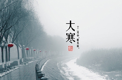 大寒，一個輪回的結(jié)束